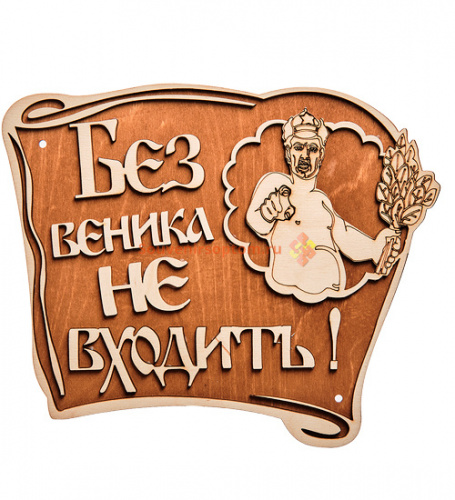 Купить Вывеска баня "Без веника не входить" во Суздале Вывеска баня "Без веника не входить" во Суздале