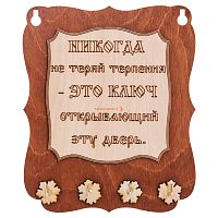 Ключница доска"Никогда не теряй терпения" во Суздале
