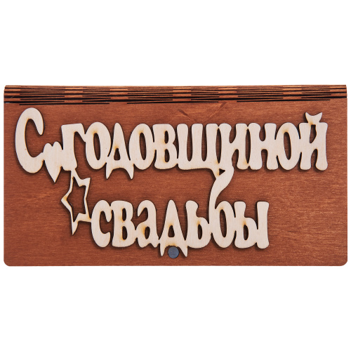 Купюрница резная "С годовщиной свадьбы" во Суздале фото 2