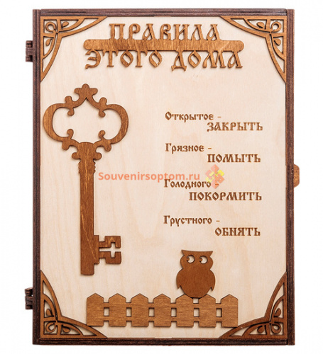 Купить КЛЮЧНИЦА "ПРАВИЛА ЭТОГО ДОМА С КЛЮЧОМ" во Суздале КЛЮЧНИЦА "ПРАВИЛА ЭТОГО ДОМА С КЛЮЧОМ" во Суздале